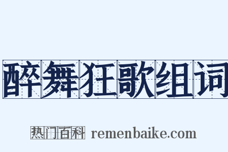 醉舞狂歌组词是什么意思的图片